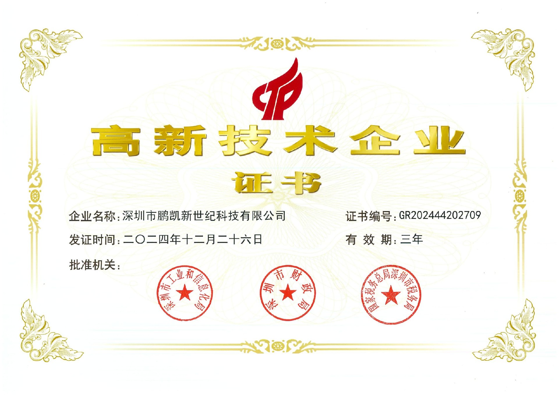 高新證書2024年_小尺寸.jpg